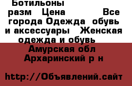 Ботильоны SISLEY 35-35.5 разм › Цена ­ 4 500 - Все города Одежда, обувь и аксессуары » Женская одежда и обувь   . Амурская обл.,Архаринский р-н